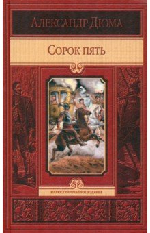 Александр Дюма - Сорок пять обложка книги Александр Дюма - Сорок пять обложка книги
