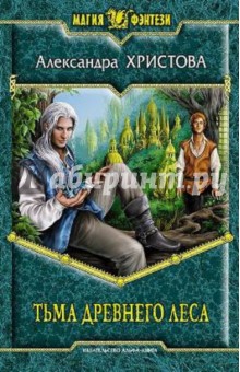 Александра Христова - Тьма древнего леса обложка книги Александра Христова - Тьма древнего леса обложка книги