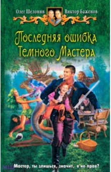 Шелонин, Баженов - Последняя ошибка Темного Мастера обложка книги Шелонин, Баженов - Последняя ошибка Темного Мастера обложка книги
