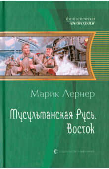 Мусульманская Русь. Восток - Марик Лернер