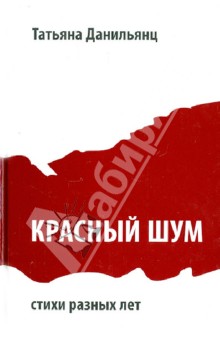 Татьяна Данильянц - Красный шум обложка книги Татьяна Данильянц - Красный шум обложка книги