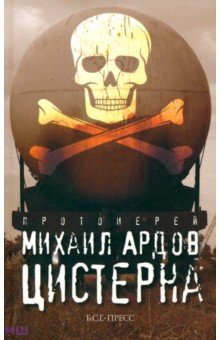 Михаил Ардов - Цистерна обложка книги Михаил Ардов - Цистерна обложка книги