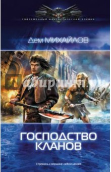 Дем Михайлов - Господство кланов обложка книги Дем Михайлов - Господство кланов обложка книги