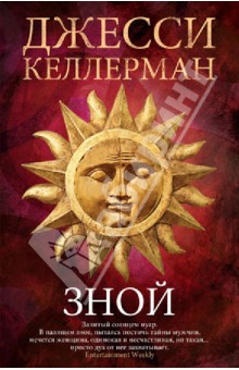 Джесси Келлерман - Зной обложка книги Джесси Келлерман - Зной обложка книги