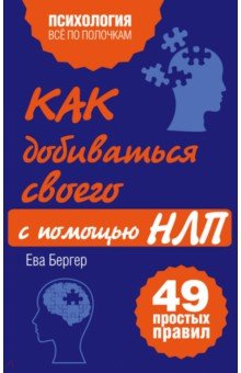 Как добиваться своего с помощью НЛП. 49 простых правил - Ева Бергер
