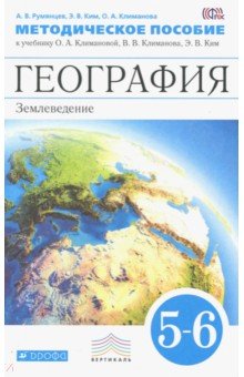 Румянцев, Климанова, Ким - География. Землеведение. 5-6 классы. Метод. пособие к учеб. О. А. Климановой и др. Вертикаль. ФГОС обложка книги Румянцев, Климанова, Ким - География. Землеведение. 5-6 классы. Метод. пособие к учеб. О. А. Климановой и др. Вертикаль. ФГОС обложка книги