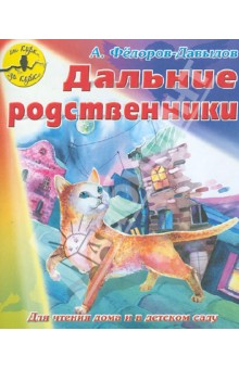Александр Федоров-Давыдов - Дальние родственники обложка книги Александр Федоров-Давыдов - Дальние родственники обложка книги
