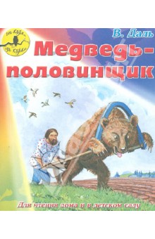 Владимир Даль - Медведь-половинщик обложка книги Владимир Даль - Медведь-половинщик обложка книги