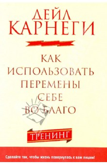 Как использовать перемены себе во благо - Дейл Карнеги