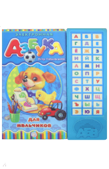 Электронная азбука для мальчиков - Петр Синявский