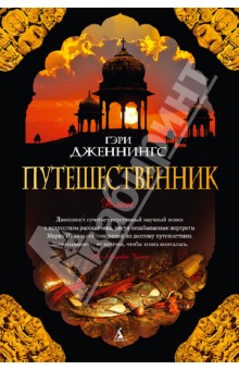 Гэри Дженнингс - Путешественник обложка книги Гэри Дженнингс - Путешественник обложка книги