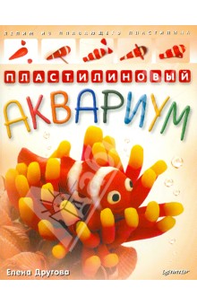 Елена Другова - Пластилиновый аквариум. Лепим из плавающего пластилина обложка книги Елена Другова - Пластилиновый аквариум. Лепим из плавающего пластилина обложка книги
