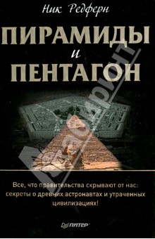 Ник Редферн - Пирамиды и Пентагон обложка книги Ник Редферн - Пирамиды и Пентагон обложка книги