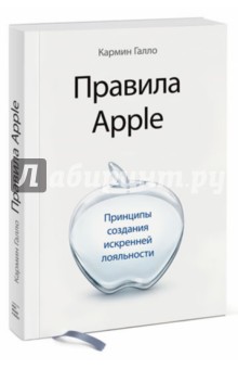 Правила Apple. Принципы создания искренней лояльности - Кармин Галло