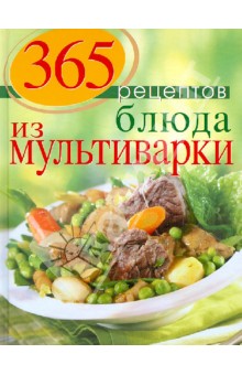 365 рецептов. Блюда из мультиварки - С. Иванова