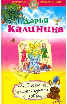 Гарем шоколадного зайки - Дарья Калинина