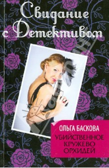Убийственное кружево орхидей - Ольга Баскова