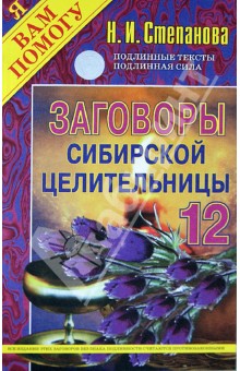 Наталья Степанова - Заговоры сибирской целительницы-12 обложка книги Наталья Степанова - Заговоры сибирской целительницы-12 обложка книги