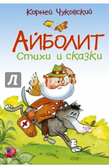 Корней Чуковский - Айболит. Стихи и сказки обложка книги Корней Чуковский - Айболит. Стихи и сказки обложка книги