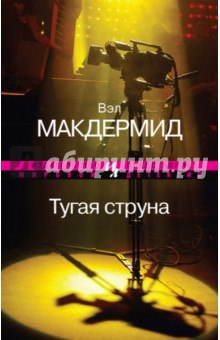 Вэл Макдермид - Тугая струна обложка книги Вэл Макдермид - Тугая струна обложка книги