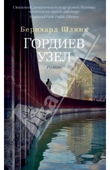 Бернхард Шлинк - Гордиев узел обложка книги Бернхард Шлинк - Гордиев узел обложка книги