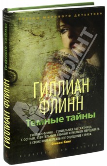 Гиллиан Флинн - Темные тайны обложка книги Гиллиан Флинн - Темные тайны обложка книги