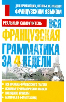 Сергей Матвеев - Вся французская грамматика за 4 недели обложка книги Сергей Матвеев - Вся французская грамматика за 4 недели обложка книги