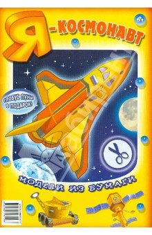 "Я - космонавт". Модели из бумаги обложка книги "Я - космонавт". Модели из бумаги обложка книги
