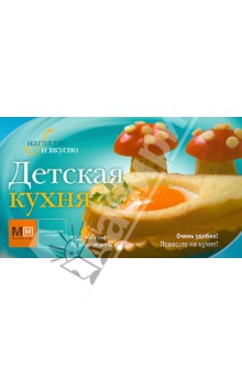 Детская кухня обложка книги Детская кухня обложка книги