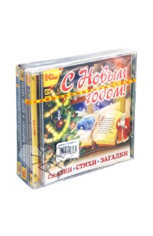 Комплект "Подарок от Деда мороза" (3CDmp3) Комплект "Подарок от Деда мороза" (3CDmp3)