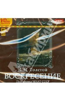 Лев Толстой - Воскресение (CDmp3) Лев Толстой - Воскресение (CDmp3)