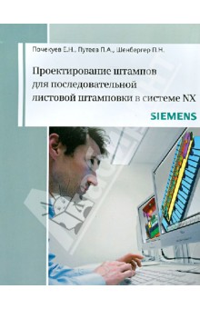 Почекуев, Путеев, Шенбергер - Проектирование штампов для последующей листовой штамповки в системе NX обложка книги Почекуев, Путеев, Шенбергер - Проектирование штампов для последующей листовой штамповки в системе NX обложка книги