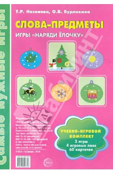 Насонова, Бурлакина - Слова-предметы. Игры "Наряди ёлочку" обложка книги Насонова, Бурлакина - Слова-предметы. Игры "Наряди ёлочку" обложка книги
