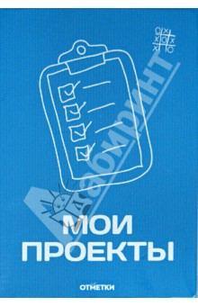 Блокнот "Мои проекты" (В-853) Блокнот "Мои проекты" (В-853)
