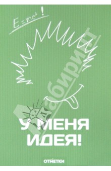 Блокнот "У меня идея" (В-877) Блокнот "У меня идея" (В-877)