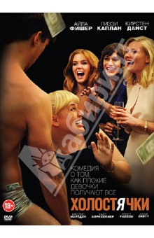 Лэсли Хэдланд - Холостячки (DVD) Лэсли Хэдланд - Холостячки (DVD)