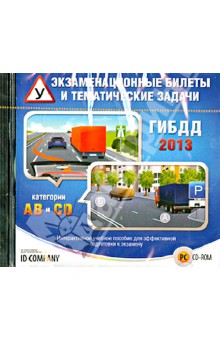 Экзаменационные билеты и тематические задачи ГИБДД 2013. Категории АВ и СD (CDpc) Экзаменационные билеты и тематические задачи ГИБДД 2013. Категории АВ и СD (CDpc)