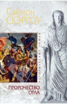 Саймон Скэрроу - Пророчество орла обложка книги Саймон Скэрроу - Пророчество орла обложка книги