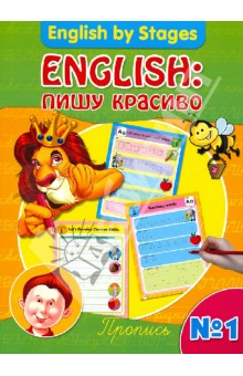 English: пишу красиво. Пропись №1 обложка книги English: пишу красиво. Пропись №1 обложка книги