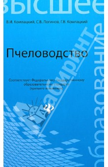 Комлацкий, Логинов, Комлацкий - Пчеловодство. Учебник обложка книги Комлацкий, Логинов, Комлацкий - Пчеловодство. Учебник обложка книги