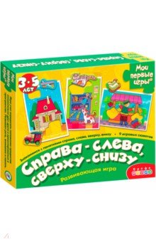 Наталья Крупенская - Игра "Справа-слева. Сверху-снизу" (1122) Наталья Крупенская - Игра "Справа-слева. Сверху-снизу" (1122)