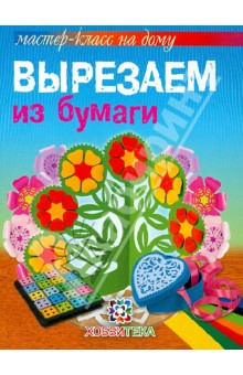 Татьяна Галанова - Вырезаем из бумаги обложка книги Татьяна Галанова - Вырезаем из бумаги обложка книги