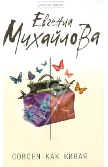 Евгения Михайлова - Совсем как живая обложка книги Евгения Михайлова - Совсем как живая обложка книги