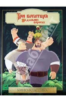 Три Богатыря на дальних берегах. Киноклассика - Елена Токарева