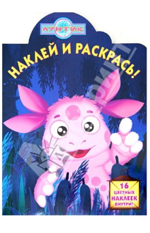 Наклей и раскрась! "Лунтик и его друзья" (№ 12135) обложка книги Наклей и раскрась! "Лунтик и его друзья" (№ 12135) обложка книги