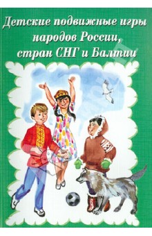 Детские подвижные игры народов России, стран СНГ и Балтии обложка книги Детские подвижные игры народов России, стран СНГ и Балтии обложка книги