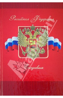 Ежедневник недатированный "ГЕРБ" 192 стр. (28559) Ежедневник недатированный "ГЕРБ" 192 стр. (28559)