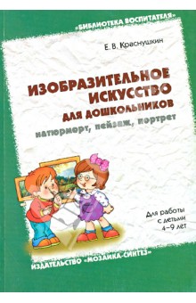 Евгений Краснушкин - Изобразительное искусство для дошкольников: натюрморт, пейзаж, портрет обложка книги Евгений Краснушкин - Изобразительное искусство для дошкольников: натюрморт, пейзаж, портрет обложка книги