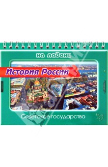 История России. Советское государство - Сергей Шинкарчук