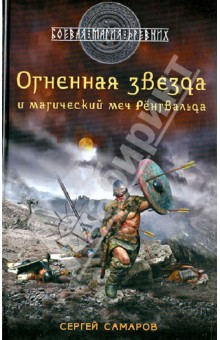 Гиперборейская скрижаль. Огненная звезда и магический меч Рёнгвальда - Сергей Самаров